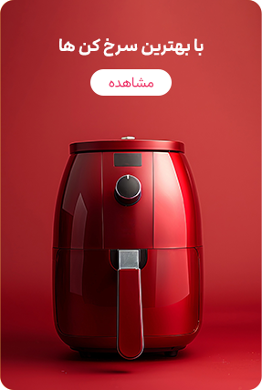 سرخ کن ها